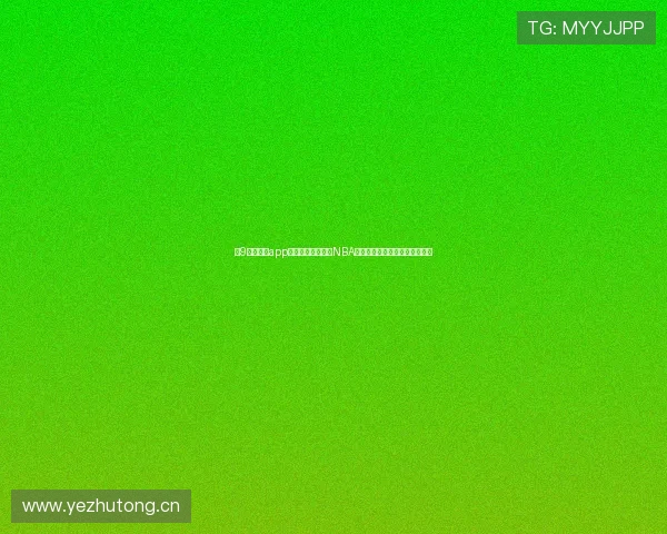 小9直播体育app下载安装全面支持NBA赛事直播畅享高清精彩篮球时刻