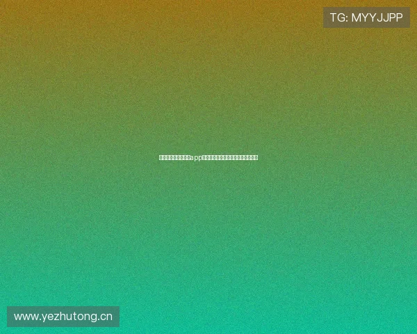 苹果电视版抓饭直播app下载，畅享高清直播与精彩内容体验